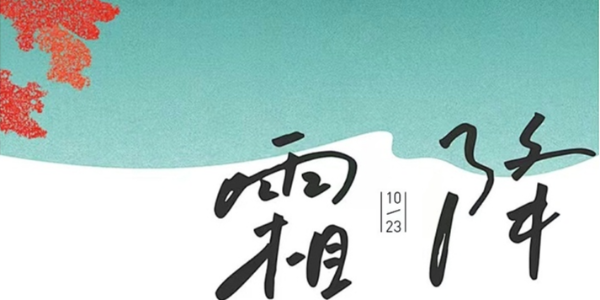 露深花气冷，霜降蟹膏肥 | 睿寂行