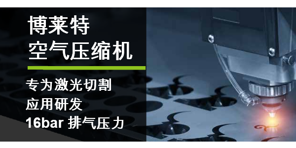 博莱特空压机16bar高压一体机，助力激光切割行业！