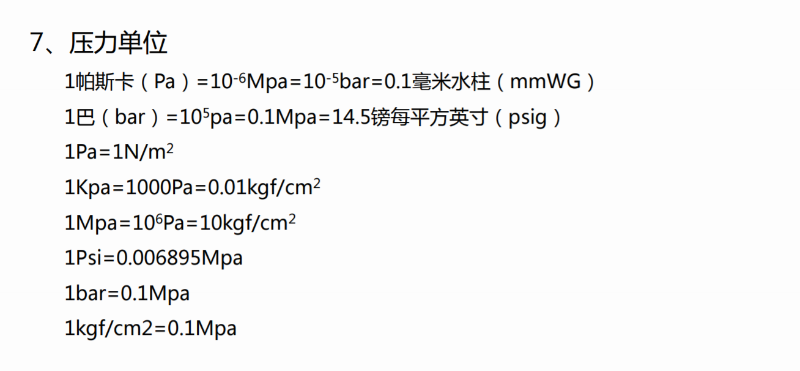 空压机压力单位换算