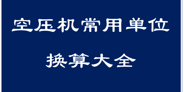 干货！空压机领域常用单位换算大全！