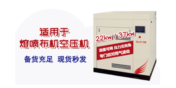 熔喷布机用空压机如何选型？选多大的空压机合适！